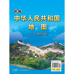 广东省地图出版 广东省地图院 世界地图文教 新华书店正版 陈绮婷 5500000 编 一般用中国地图 新编中华人民共和国地图 社 图书籍