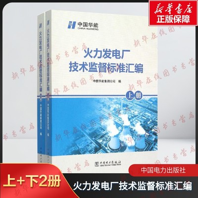 火力发电厂技术监督标准汇编 中国华能集团公司 编 电工技术/家电维修专业科技 新华书店正版图书籍 中国电力出版社