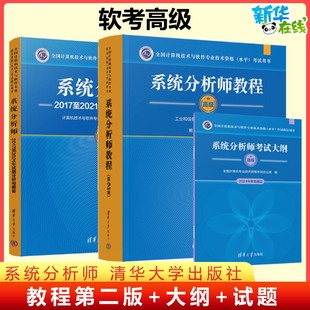 正版【官方3册】软考高级 系统分析师教程第二版+大纲+试题分析与解答 系统分析师2025年教材配套题库历年真题试卷 清华大学出版社