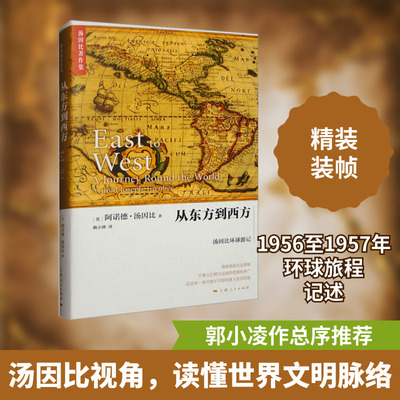 从东方到西方 汤因比环球游记 (英)阿诺德·J.汤因比(Toynbee,A.J.) 著 赖小婵 译 欧洲史社科 新华书店正版图书籍