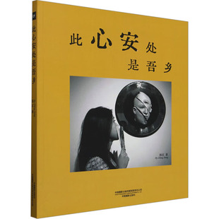 此心安处是吾乡 郑江 著 摄影艺术（新）文学 新华书店正版图书籍 中国摄影出版传媒有限责任公司