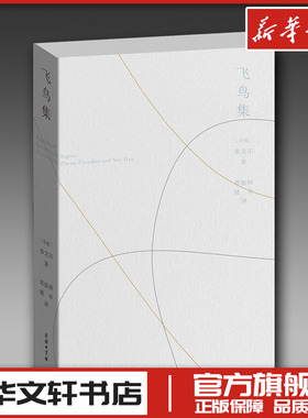 飞鸟集:汉、英 (印度)罗宾德拉纳特·泰戈尔(Rabindranath Tagore) 著 郑振铎,姚华 译 外国诗歌文学 新华书店正版图书籍