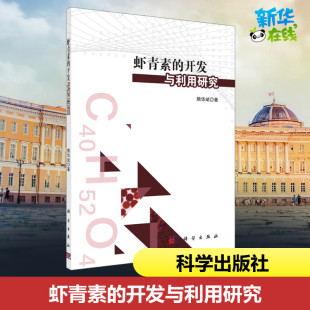 专业科技 社 熊华斌 科学出版 图书籍 新华书店正版 新 化学 著 开发与利用研究 虾青素