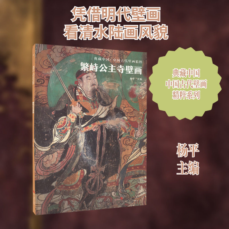 繁峙公主寺壁画 杨平 编 文物/考古艺术 新华书店正版图书籍 浙江摄影出版社