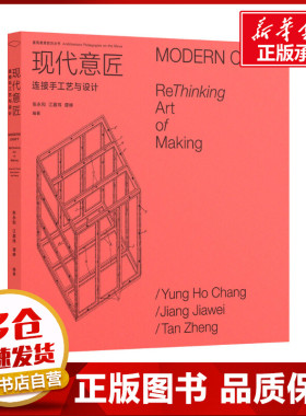 现代意匠 连接手工艺与设计 张永和,江嘉玮,谭峥 编 建筑/水利（新）专业科技 新华书店正版图书籍 同济大学出版社