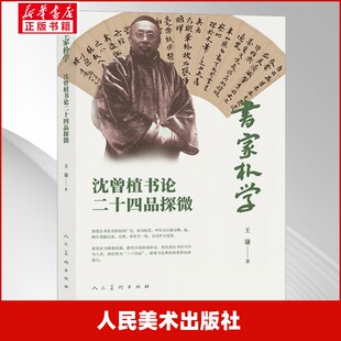 书家朴学：沈曾植书论二十四品探微 王谦 著 著 美学艺术 新华书店正版图书籍 人民美术出版社