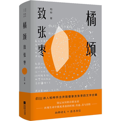 橘颂 致张枣 柏桦 著 中国现当代诗歌文学 新华书店正版图书籍 江苏凤凰文艺出版社