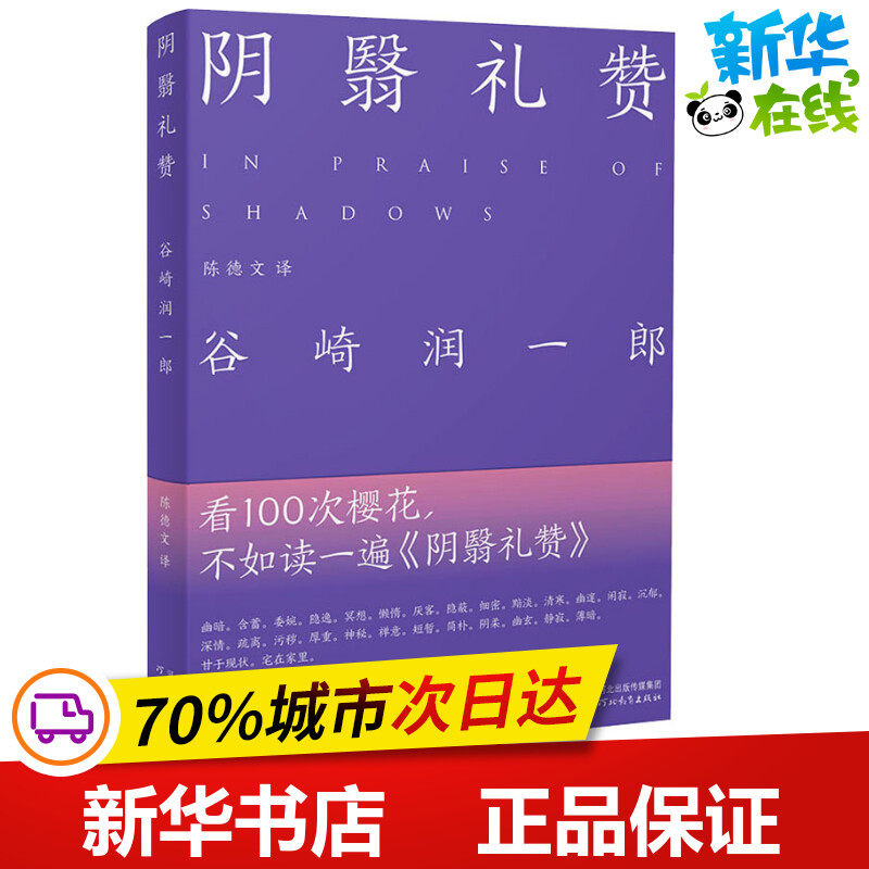 阴翳礼赞 (日)谷崎润一郎 著 陈德文 译 外国随笔/散文集文学 新华书店正版图书籍 河北教育出版社