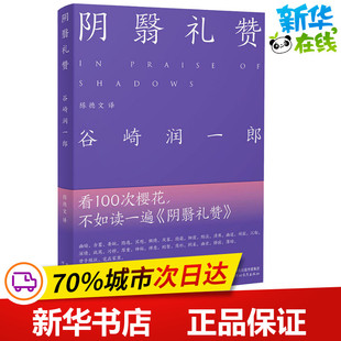 图书籍 社 著 外国随笔 散文集文学 译 谷崎润一郎 陈德文 河北教育出版 阴翳礼赞 新华书店正版 日