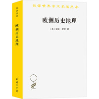 歐洲歷史地理 (英)諾曼·龐茲 著 王大學,秦瑞芳,屈伯文 譯 歐洲史社科 新華書店正版圖書籍 商務印書館
