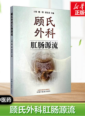 【新华文轩】顾氏外科肛肠源流 王琛,姚一博,梁宏涛 编 中医生活 新华书店正版图书籍 中国中医药出版社