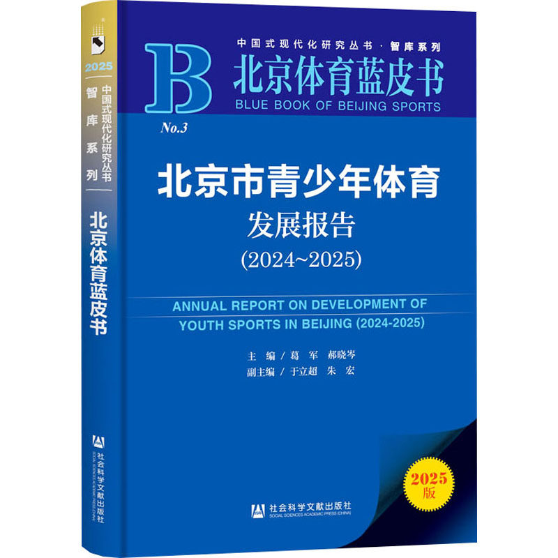 (只发馆配)北京市青少年体育发展报告(2024~2025) 葛军,郝晓岑 主编;于立超,朱宏 副主编 编 社会学文教 新华书店正版图书籍