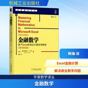 韩锋 数学专业科技 原书第3版 Alastair L.Day 阿拉斯泰尔·戴 商业计算实用教程 英 译 金融数学 著 基于Excel