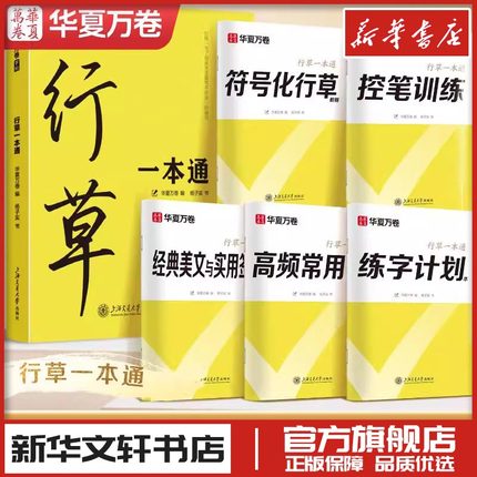 华夏万卷行草一本通字帖成人练字行书行楷硬笔描红练字帖成年钢笔硬笔书法练字帖男生专用练字本练习写字字帖速成初学者临摹字帖