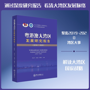 粤港澳大湾区发展研究报告(2019-2020) 符正平,何俊志,黎熙元 编 中国通史社科 新华书店正版图书籍 中山大学出版社