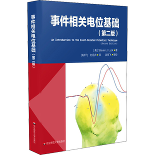 事件相关电位基础(第2版) (美)拉克(Steven J.Luck) 著 洪祥飞,刘岳庐 译 心理学生活 新华书店正版图书籍 华东师范大学出版社
