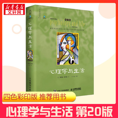 【第20版 四色彩印版】心理学与生活 中文版 理查德格里格心理学入门教材普通心理学书籍 畅销100余万册 新华书店正版畅销图书籍