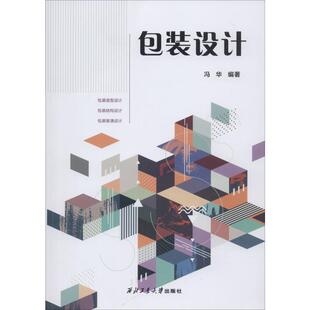 包装设计 冯华 著 设计大中专 新华书店正版图书籍 西北工业大学出版社