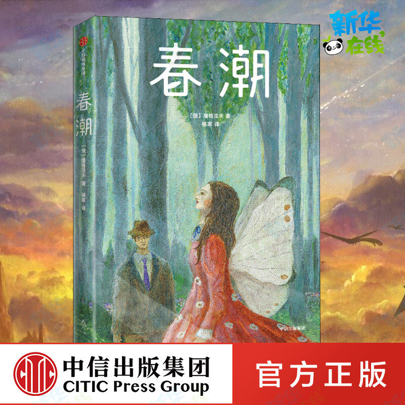 春潮 (俄罗斯)伊凡·谢尔盖耶维奇·屠格涅夫 著 骆家 译 自由组合