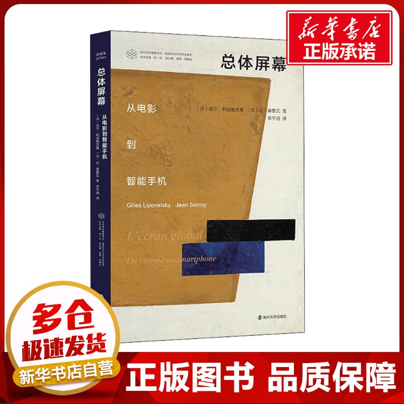 总体屏幕 从电影到智能手机 (法)吉尔·利波维茨基,(法)让·塞鲁瓦 著 张一兵 编 李宁玥 译 电影/电视艺术艺术