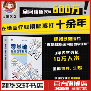 零基础绘画自学指南线条造型光影色彩材质透视构图创作画久久插画漫画动漫绘画人物手绘技法基础教程书籍初学者入门小白入坑指南