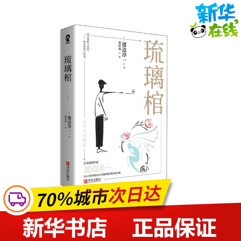 琉璃棺 (日)渡边淳一 著 郑世凤 译 短篇小说集/故事集文学 新华书店正版图书籍 青岛出版社