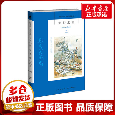 空幻之屋 (英)阿加莎·克里斯蒂 著 陈世颐 译 侦探推理/恐怖惊悚小说文学 新华书店正版图书籍 新星出版社