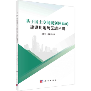 基于国土空间规划体系的建设用地跨区域利用 马智利,马敏达 著 地理学/自然地理学专业科技 新华书店正版图书籍 科学出版社