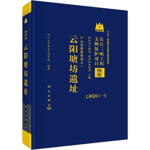 云阳塘坊遗址 四川大学考古文博学院 编 文物/考古社科 新华书店正版图书籍 科学出版社