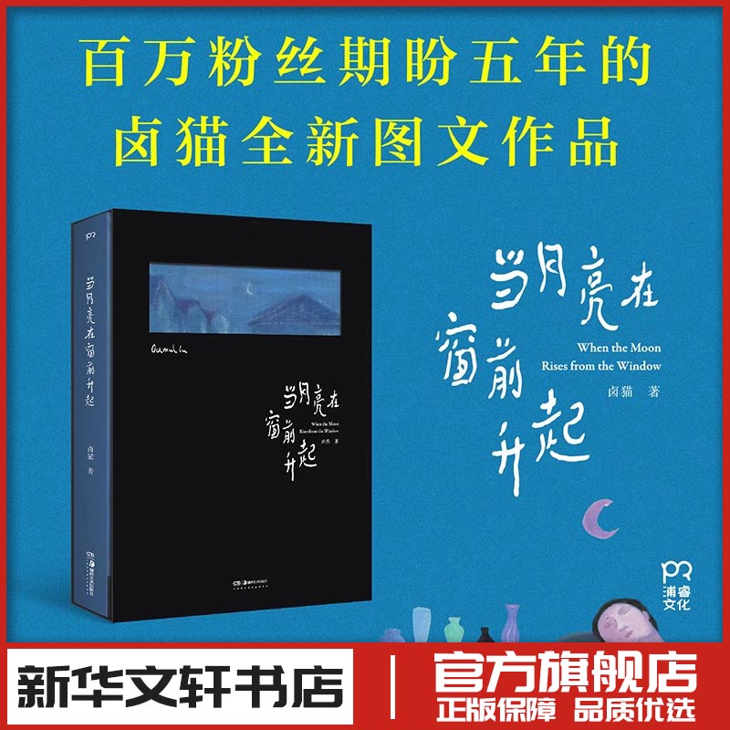 当月亮在窗前升起 卤猫 著 绘画(新)艺术 新华书店正版图书籍 湖南美术出版社