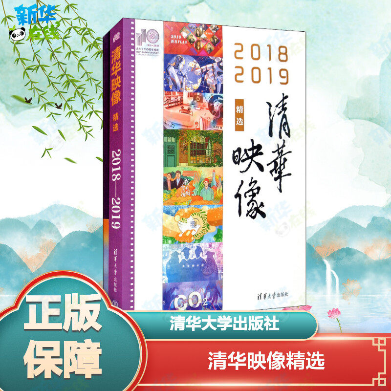 清华映像精选 2018 2019 覃川,卢小兵 编 文化理论文教 新华书店正版图书籍 清华大学出版社