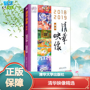 清华映像精选 2018 2019 覃川,卢小兵 编 文化理论文教 新华书店正版图书籍 清华大学出版社
