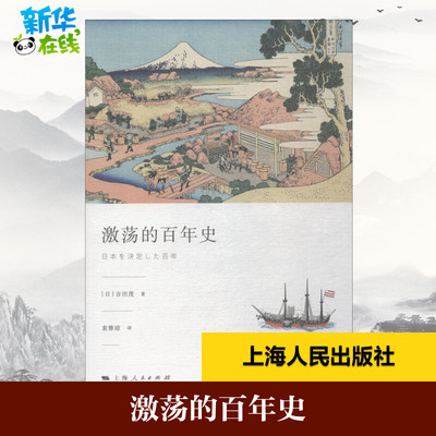 激荡的百年史 (日)吉田茂 著 袁雅琼 译 世界通史社科 新华书店正版图书籍 上海人民出版社