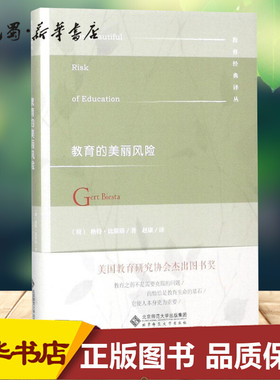 教育的美丽风险 (荷)格特·比斯塔(Gert Biesta) 著;赵康 译;张华 丛书主编 著 教育/教育普及文教 新华书店正版图书籍