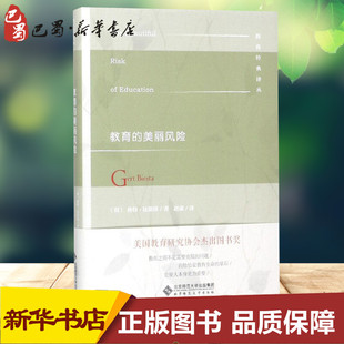 教育 图书籍 教育普及文教 Biesta 格特·比斯塔 新华书店正版 译;张华 荷 丛书主编 著 著;赵康 美丽风险 Gert
