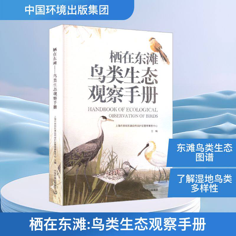 栖在东滩 鸟类生态观察手册 上海市崇明东滩自然保护区管理事务中心 主编 编 生命科学/生物学专业科技 新华书店正版图书籍