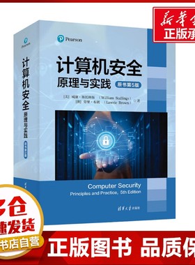 计算机安全 原理与实践 原书第5版 (美)威廉·斯托林斯(William Stallings,(澳)劳里·布朗(Lawrie Brown) 著