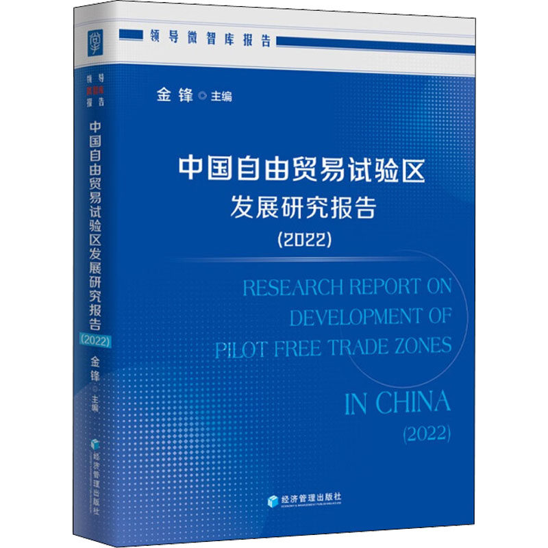 中国自由贸易试验区发展研究报告(2022) 金锋 编 国际贸易/世界各国贸易经管、励志 新华书店正版图书籍 经济管理出版社