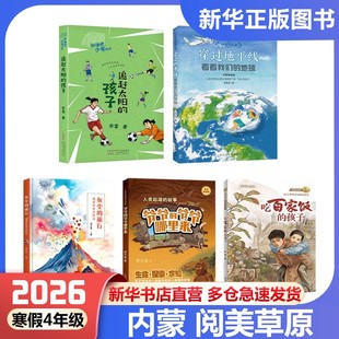 26年寒假内蒙四年级阅美草原穿过地平线看看我们的地球灰尘的旅行细菌世界历险记人类起源的故事爷爷的爷爷哪里来追赶太阳的孩子