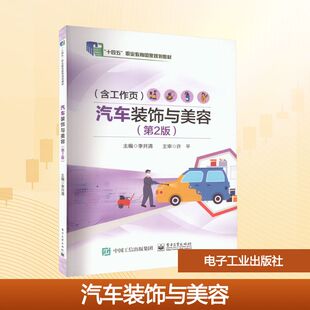 李井清 编 电子工业出版 饰与美容 社 图书籍 第2版 新华书店正版 汽车装 中学教材大中专