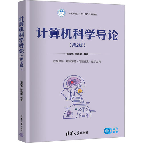 计算机科学导论(第2版) 徐志伟,孙晓明 编 计算机理论和方法（新）大中专 新华书店正版图书籍 清华大学出版社