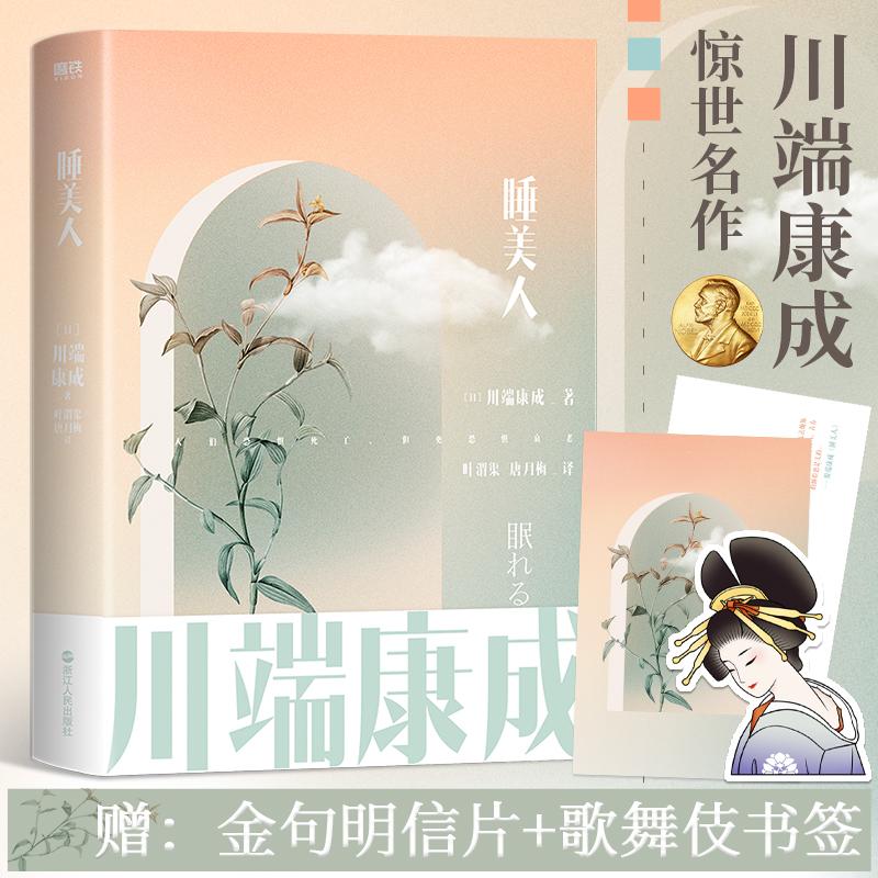 睡美人 (日)川端康成 著 叶渭渠,唐月梅 译 外国小说文学 新华书店正版图书籍 浙江人民出版社