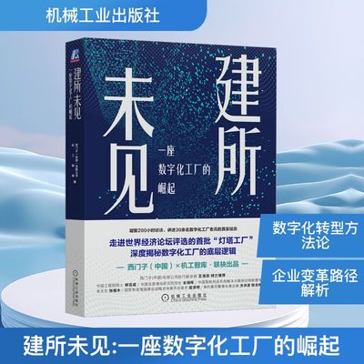建所未见 一座数字化工厂的崛起 西门子(中国)有限公司,机工智库 著 各部门经济专业科技 新华书店正版图书籍 机械工业出版社