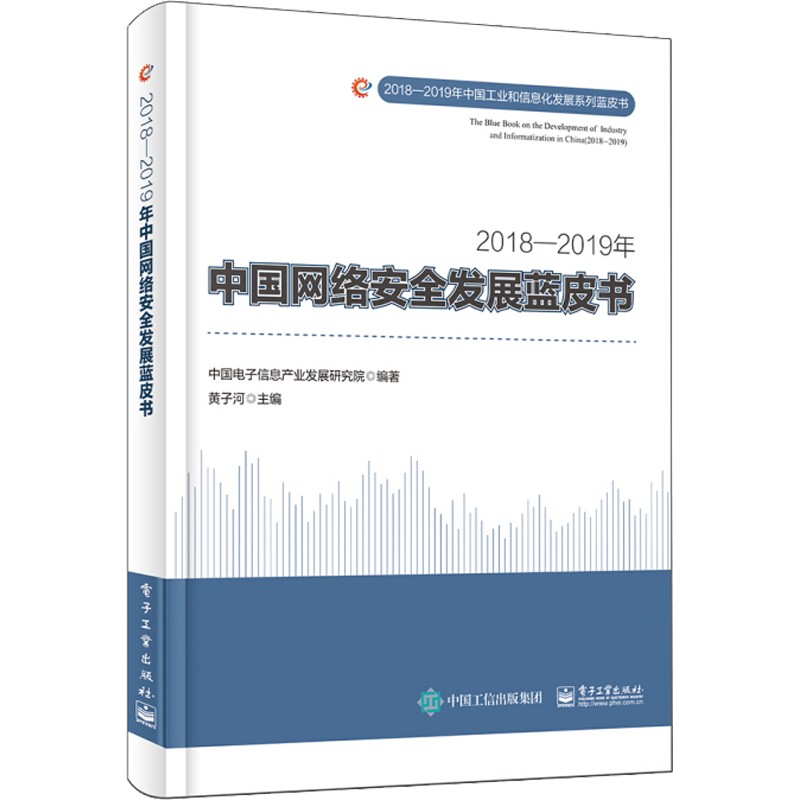 2018-2019年中国网络安全发展蓝皮书 中国电子信息产业发展研究院 著 金融经管、励志 新华书店正版图书籍 电子工业出版社