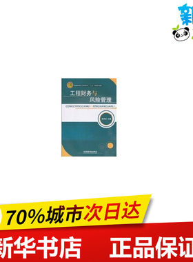 工程财务与风险管理 顾伟红主编 著 金融经管、励志 新华书店正版图书籍 中国铁道出版社