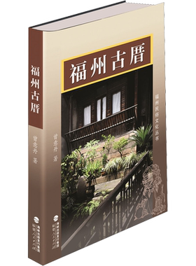 福州古厝 曾意丹 著 中国通史社科 新华书店正版图书籍 福建人民出版社