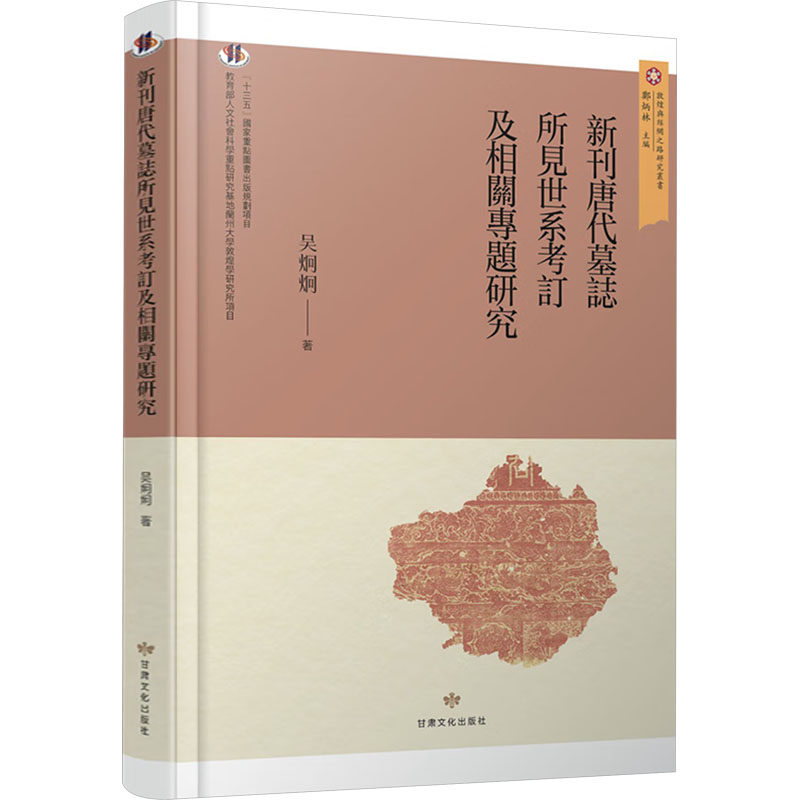新刊唐代墓誌所見世系考訂及相關專題研究 吴炯炯 著 隋唐五代十国社科 新华书店正版图书籍 甘肃文化出版社