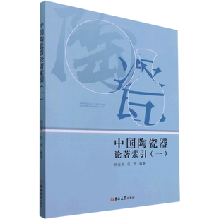 中国陶瓷器论著索引(1) 杨远新,任杰 编 文化史艺术 新华书店正版图书籍 吉林大学出版社