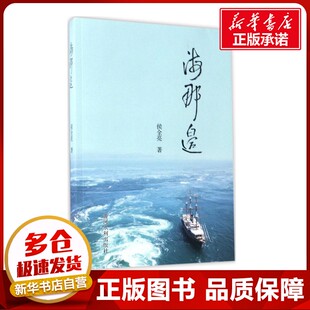 著作 社会科学总论经管 黄河水利出版 侯全亮 社 图书籍 著 新华书店正版 海那边 励志