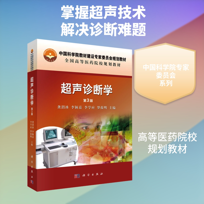 超声诊断学(第3版) 龚渭冰 等 主编 编 大学教材大中专 新华书店正版图书籍 科学出版社